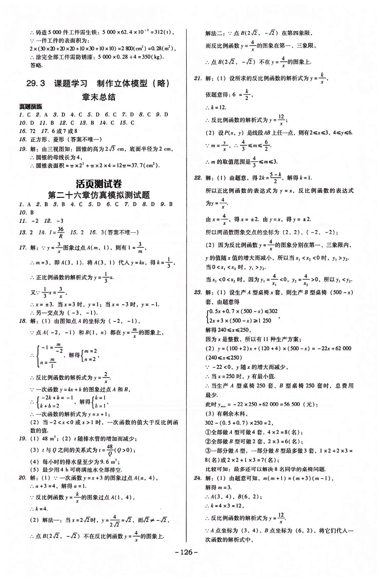 廣東學導練九年級下數學新世紀出版社 第二十六章-第二十九章 [12]