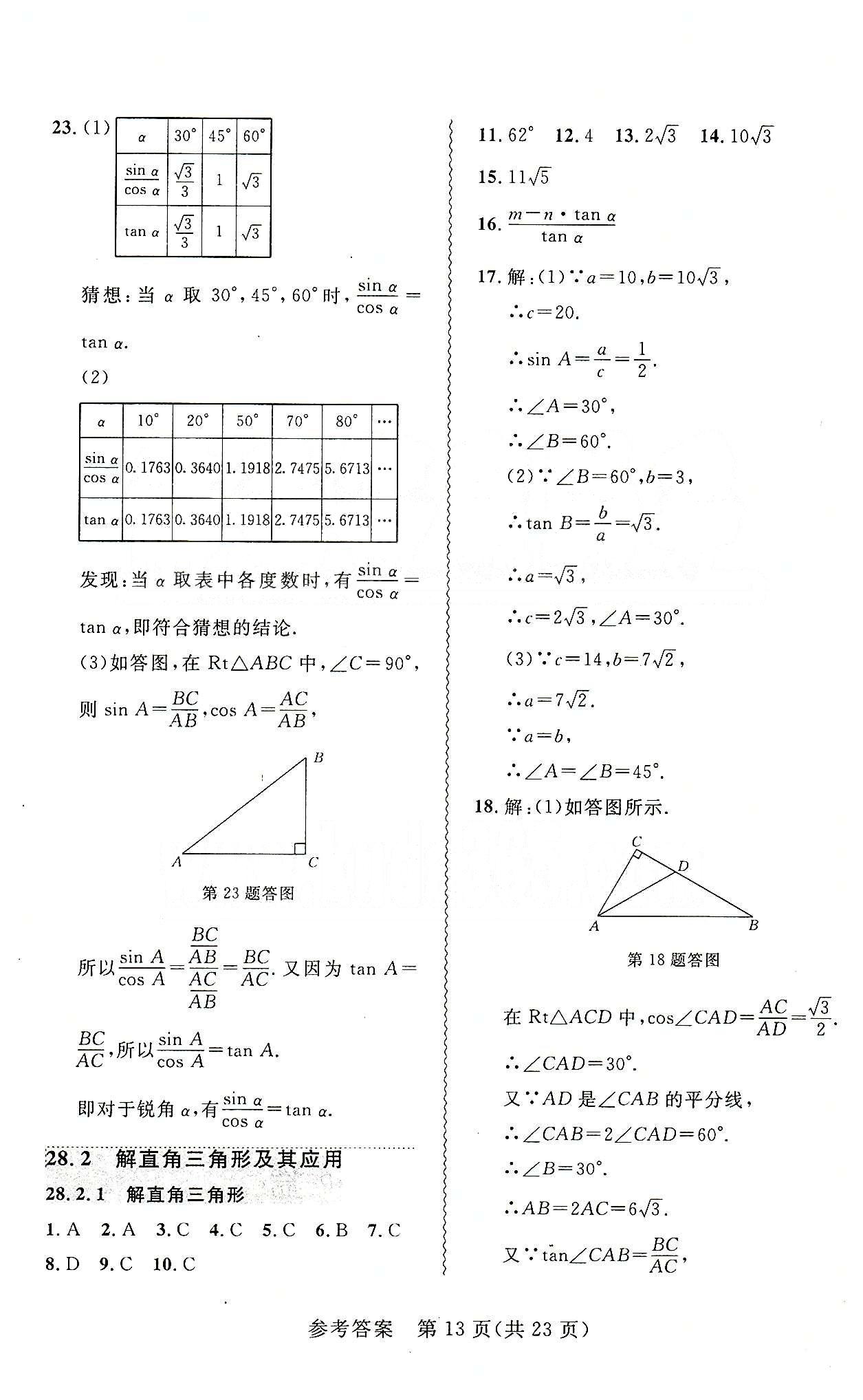 2015年 北大綠卡課課大考卷九年級下數學東北師范大學 第二十八章　銳角三角函數 [3]