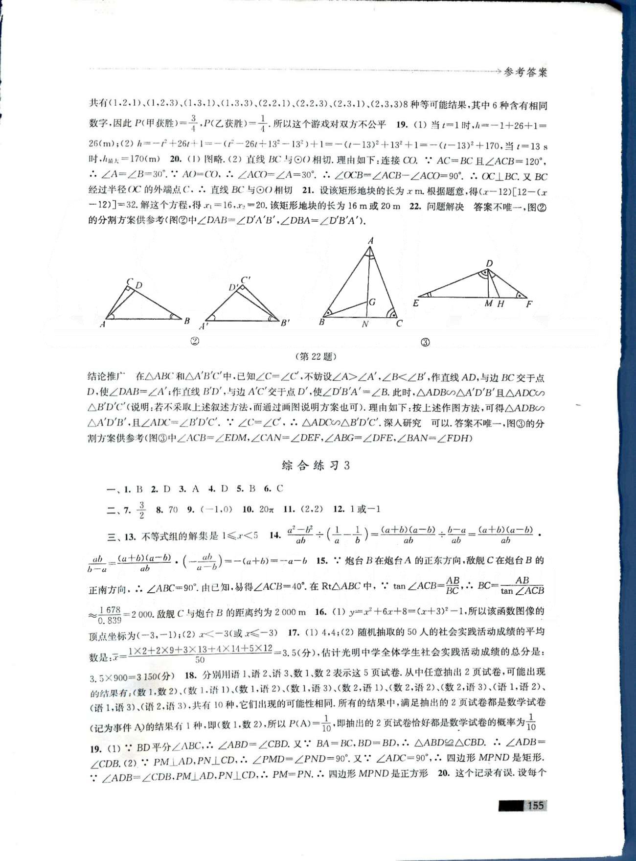 學(xué)習(xí)與評價 蘇教版九年級下數(shù)學(xué)江蘇鳳凰教育出版社 綜合練習(xí)1-3 [3]