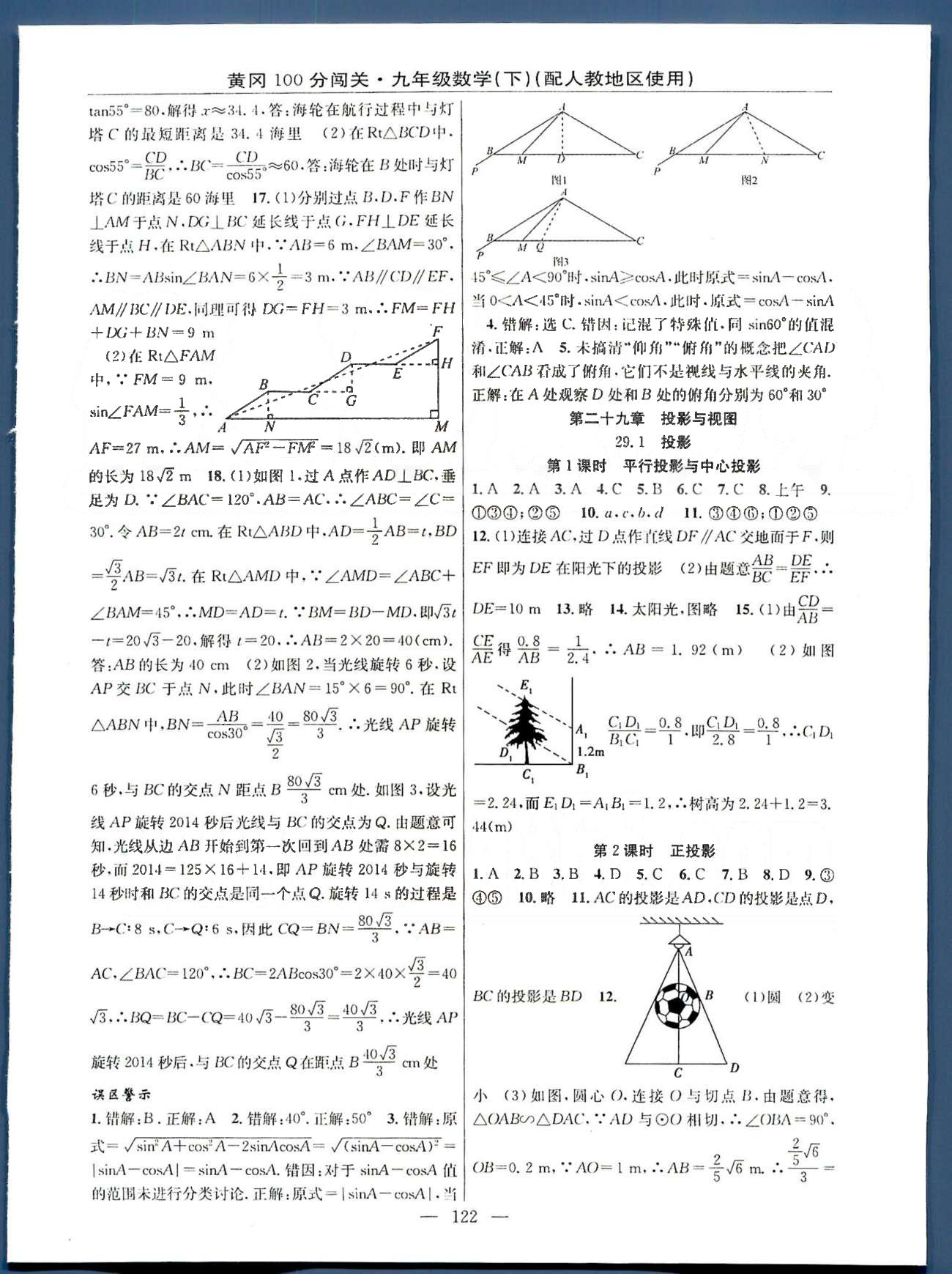 2015年黃岡100分闖關(guān)一課一測九年級數(shù)學下冊人教版 28-29章 [5]