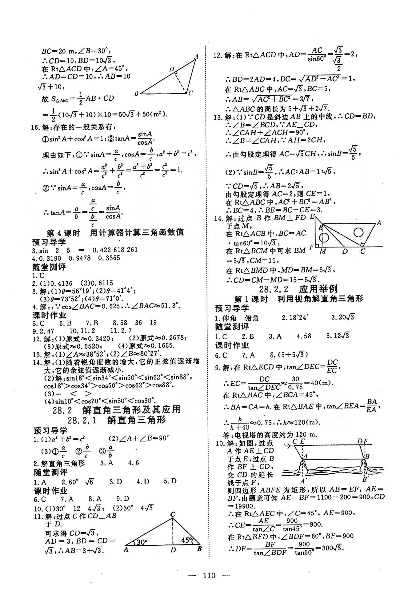 351高效課堂導(dǎo)學(xué)案九年級下數(shù)學(xué)湖北科學(xué)技術(shù)出版社 第二十八章-第二十九章 [2]