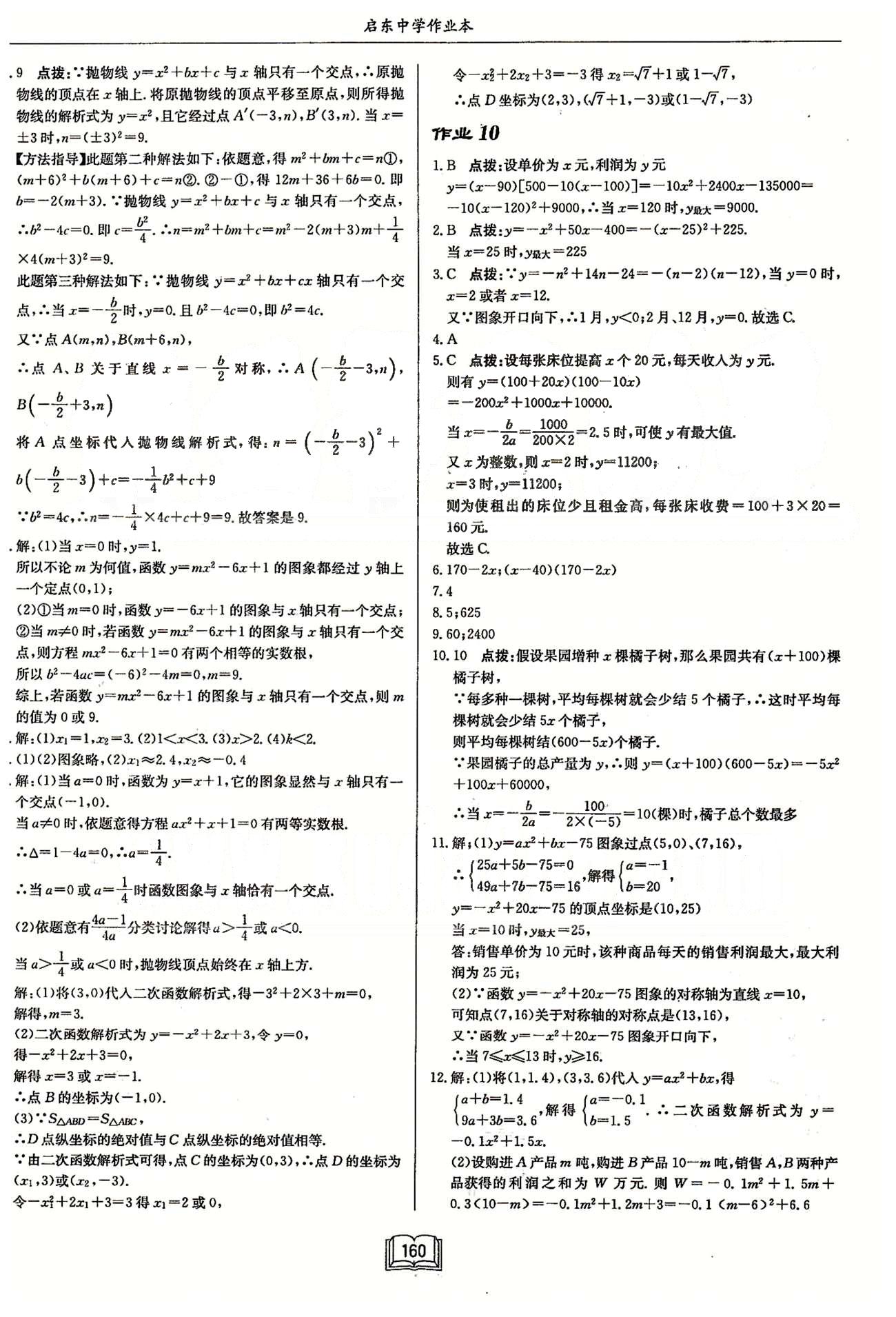 启东系列同步篇启东中学作业本  苏教版九年级下数学龙门书局 第五章 二次函数 作业1-作业13 [8]