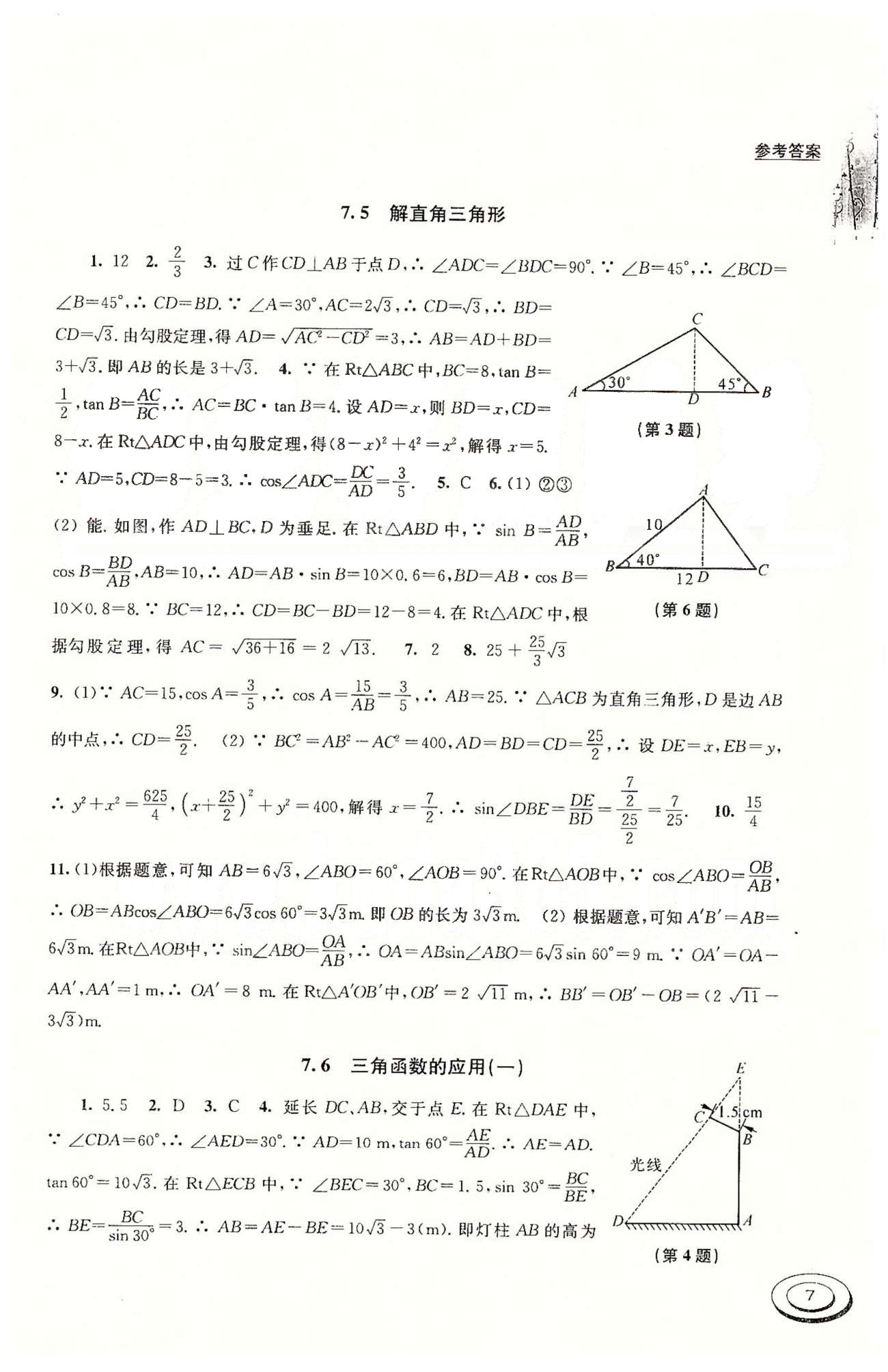 百分百訓練九年級下數(shù)學江蘇人民出版社 第7章-第9章 [3]