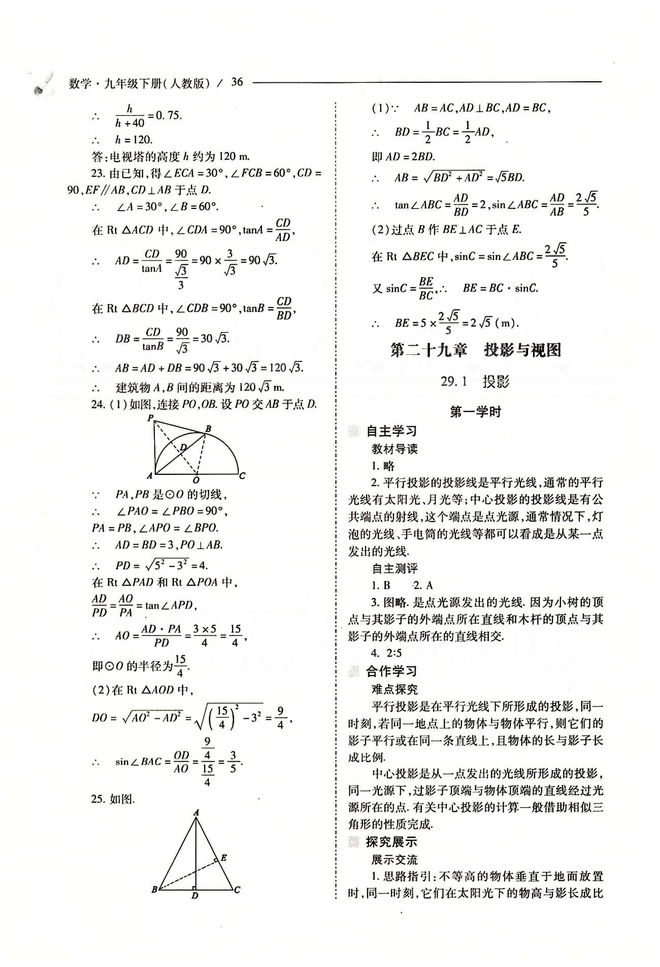 新课程问题解决导学方案九年级数学下册人教版 第二十八章　锐角三角函数 [11]