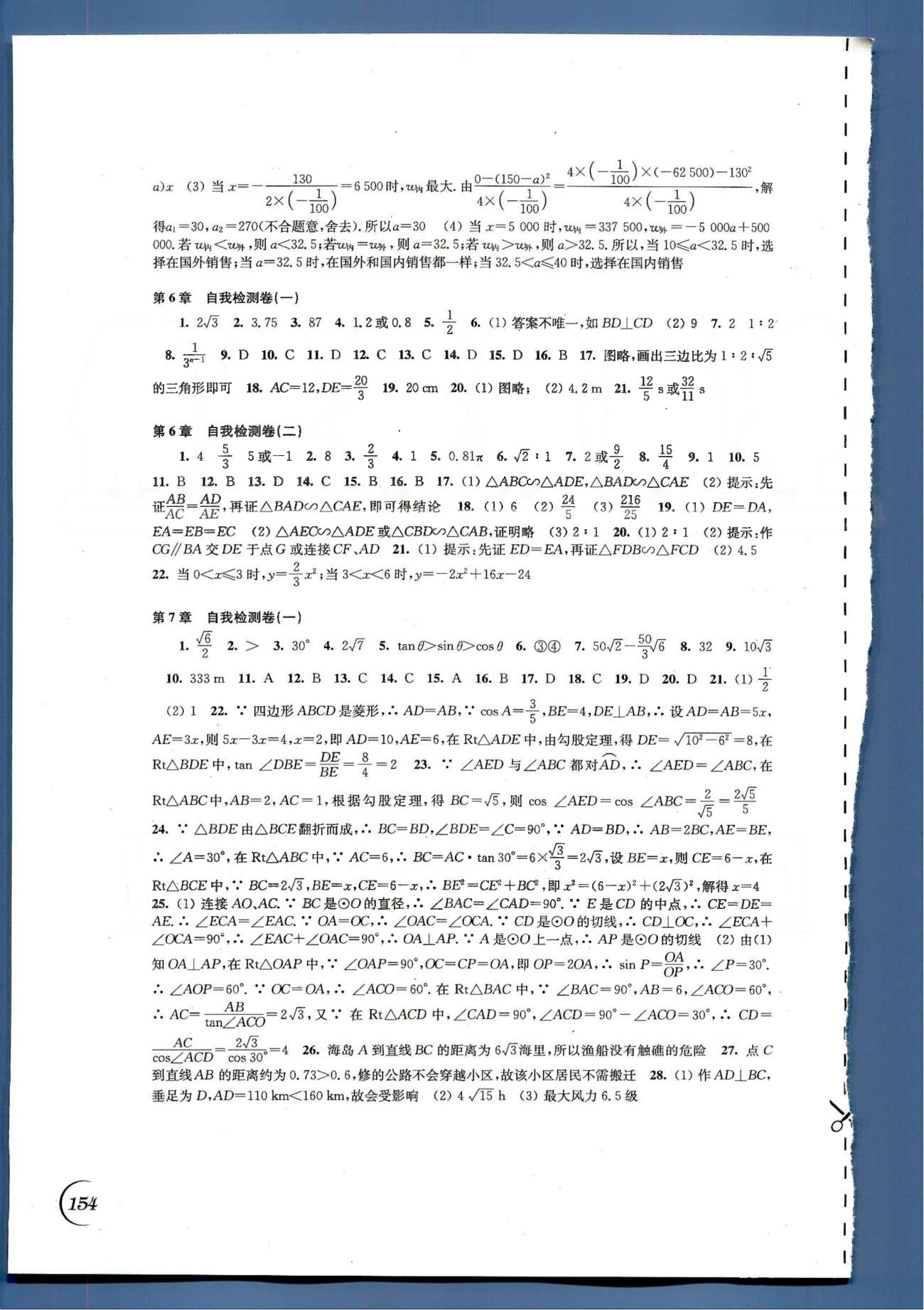 同步练习 苏教版九年级下数学江苏科学技术出版社 第5章-第8章自我检测卷 [2]