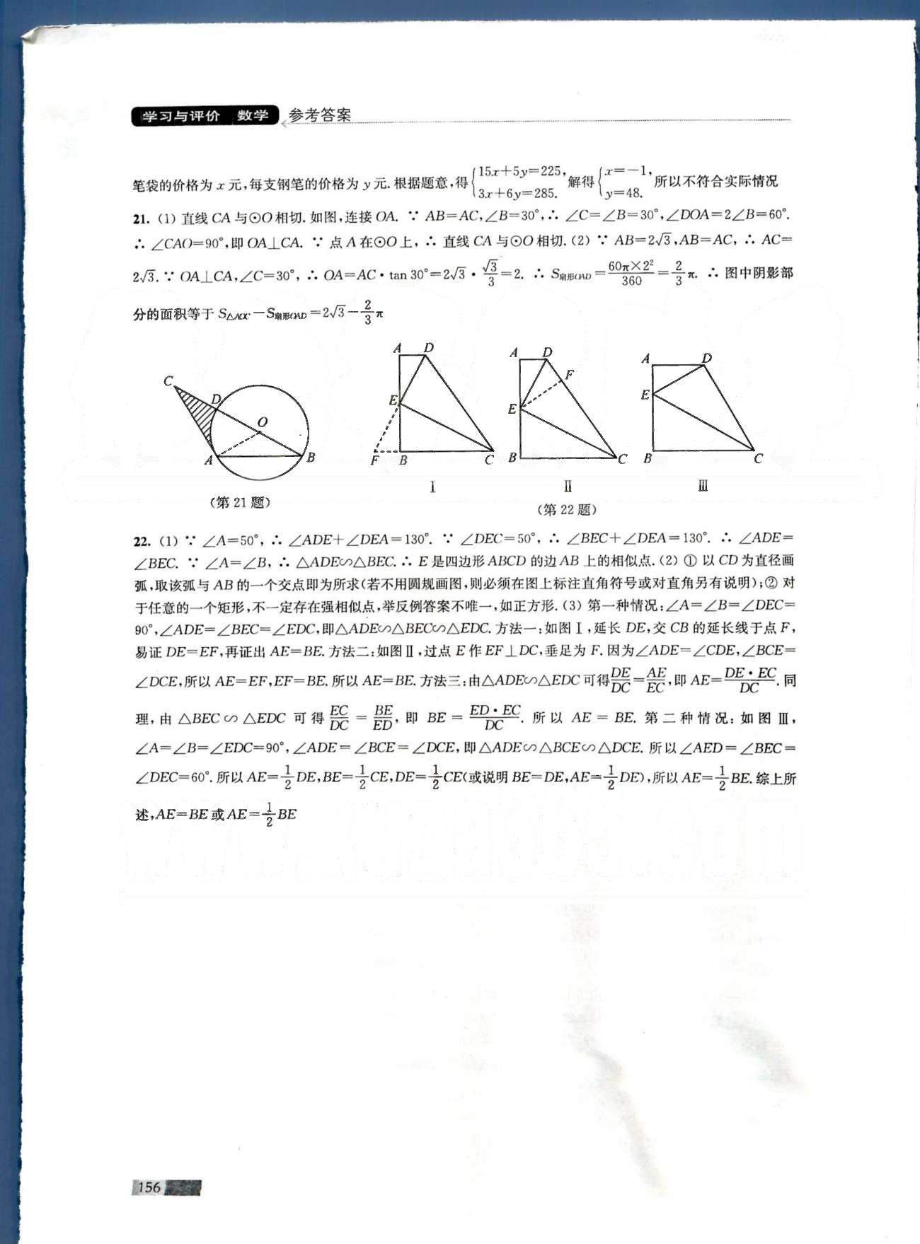 學(xué)習(xí)與評價 蘇教版九年級下數(shù)學(xué)江蘇鳳凰教育出版社 綜合練習(xí)1-3 [4]