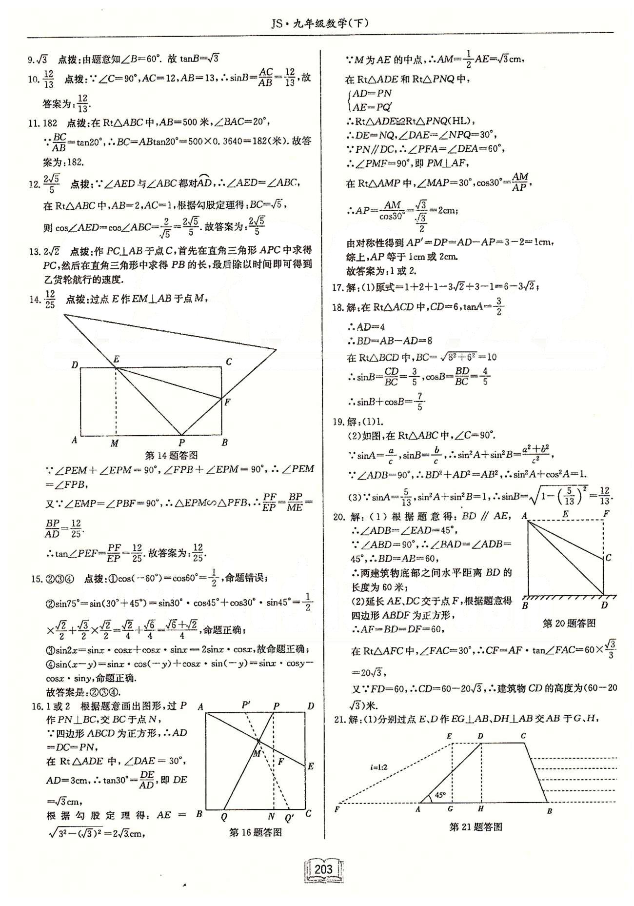 启东系列同步篇启东中学作业本  苏教版九年级下数学龙门书局 第五章检测卷-第八章检测卷 [9]