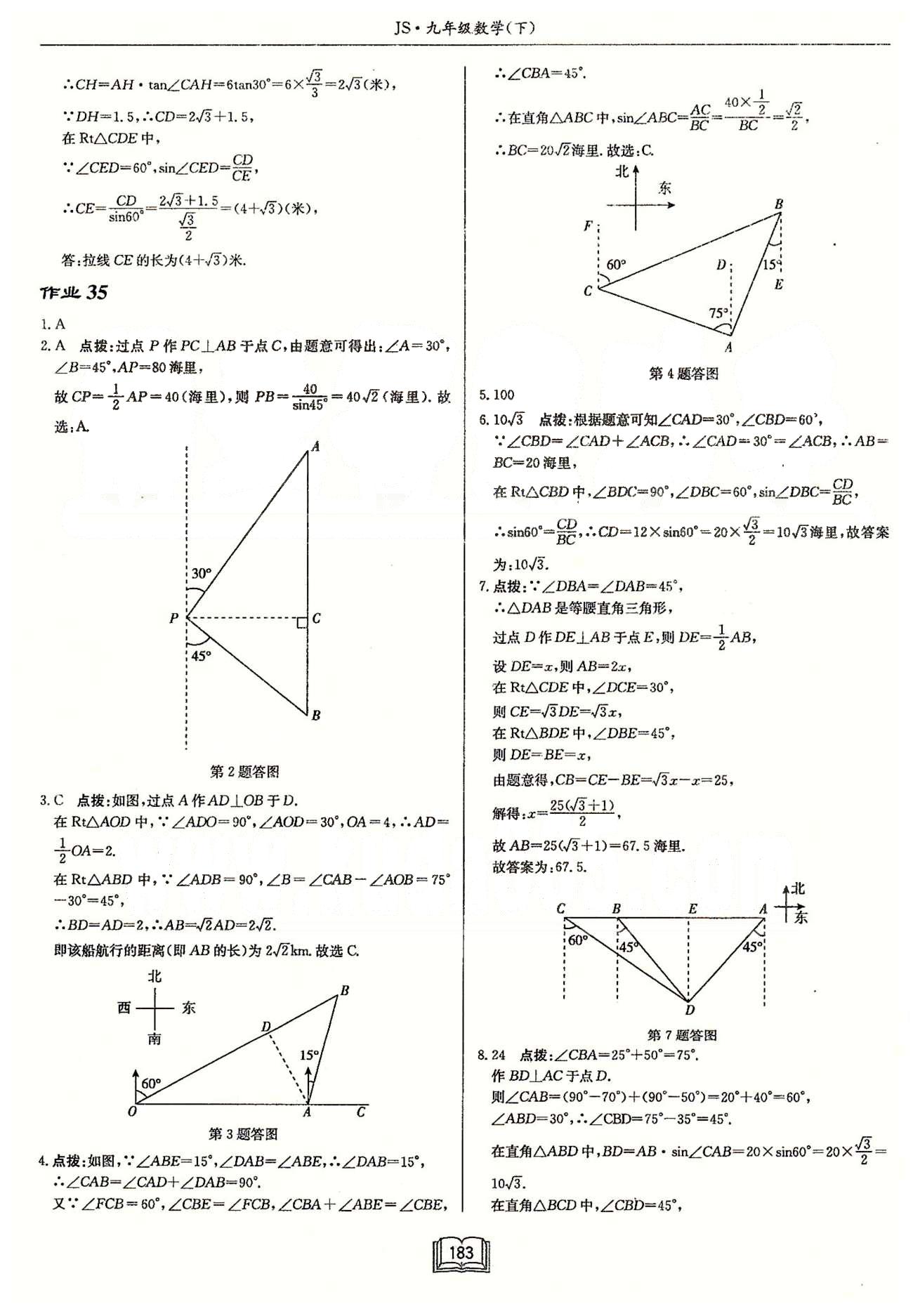 启东系列同步篇启东中学作业本  苏教版九年级下数学龙门书局 第七章　锐角三角函数 作业27-作业36 [9]