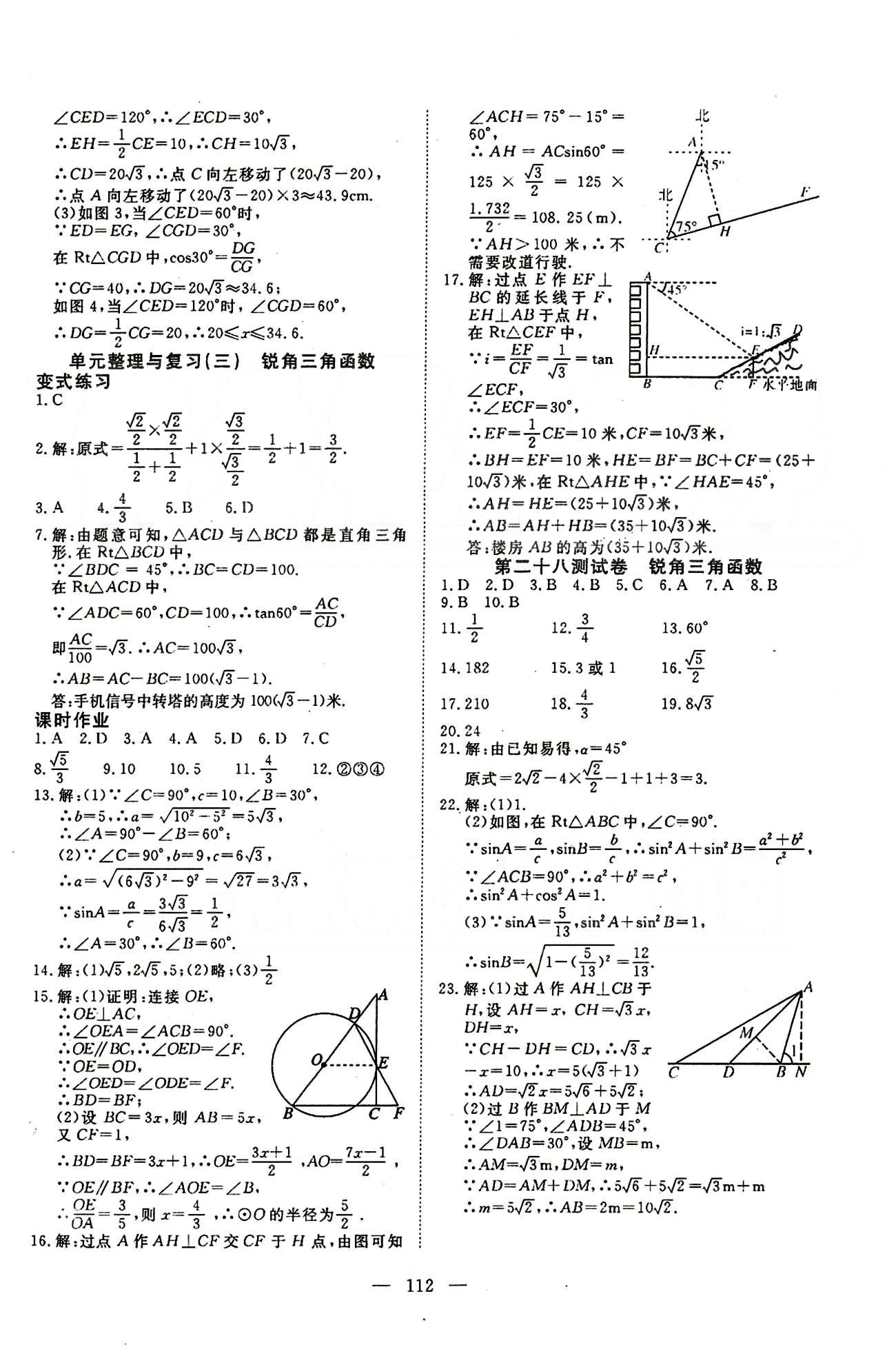 351高效課堂導(dǎo)學(xué)案九年級(jí)下數(shù)學(xué)湖北科學(xué)技術(shù)出版社 第二十八章-第二十九章 [4]