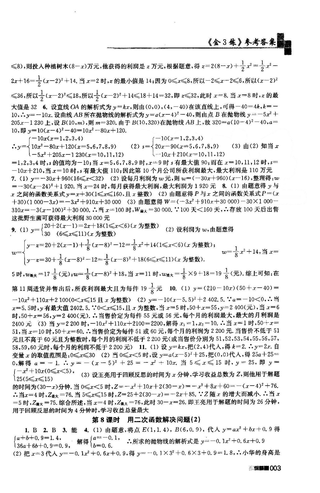 新編金3練 蘇教版九年級下數(shù)學東南大學出版社 5-6章 [3]