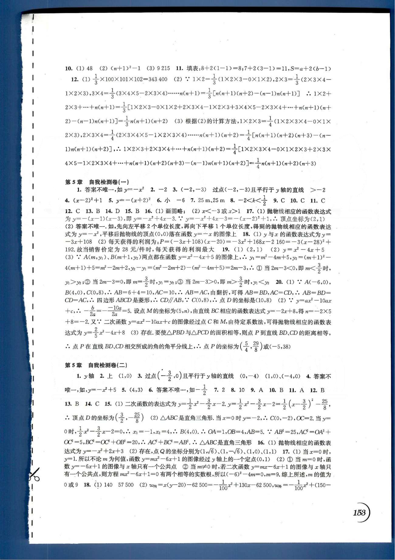 同步练习 苏教版九年级下数学江苏科学技术出版社 第5章-第8章自我检测卷 [1]