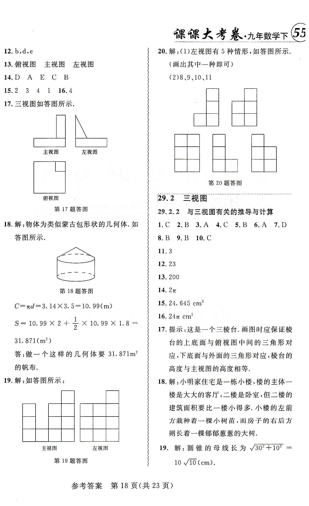 2015年 北大綠卡課課大考卷九年級(jí)下數(shù)學(xué)東北師范大學(xué) 第二十九章　投影與視圖 [2]