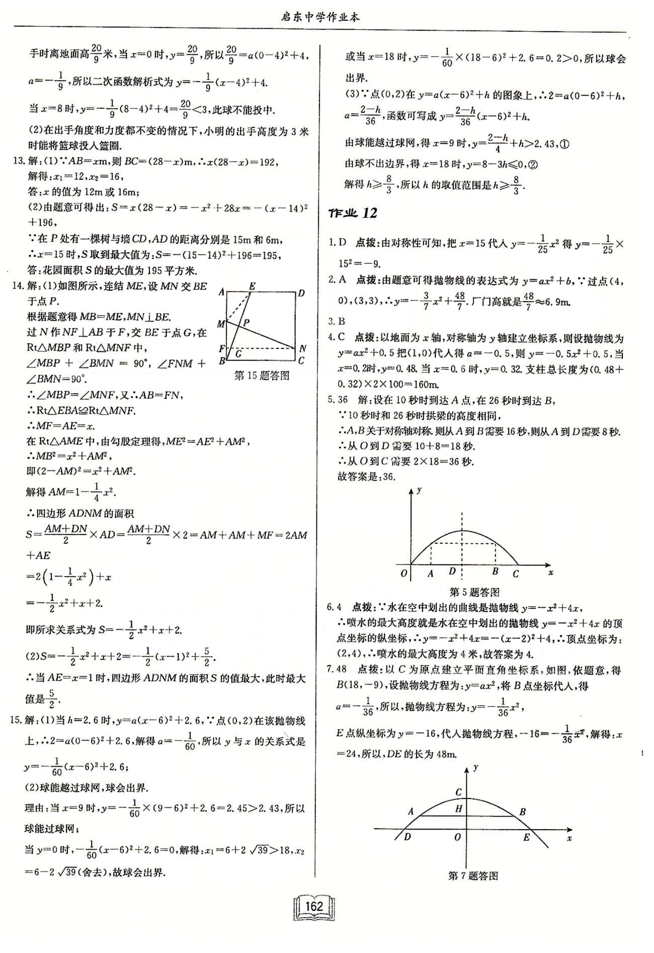 启东系列同步篇启东中学作业本  苏教版九年级下数学龙门书局 第五章 二次函数 作业1-作业13 [10]