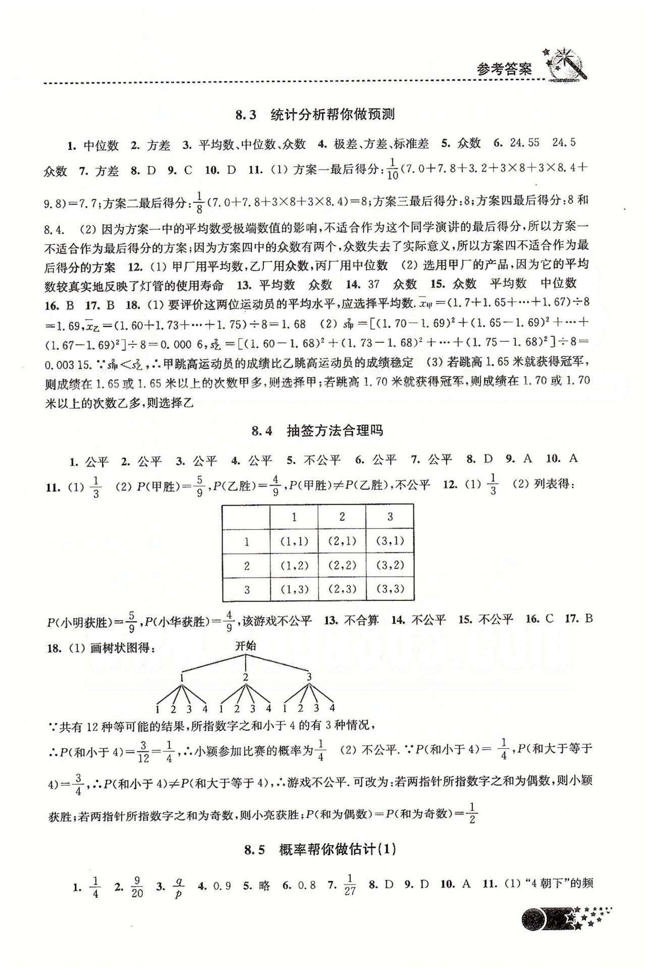 名師點(diǎn)撥課時(shí)作業(yè)本九年級(jí)下數(shù)學(xué)現(xiàn)代教育出版社 第7章-第8章 [4]