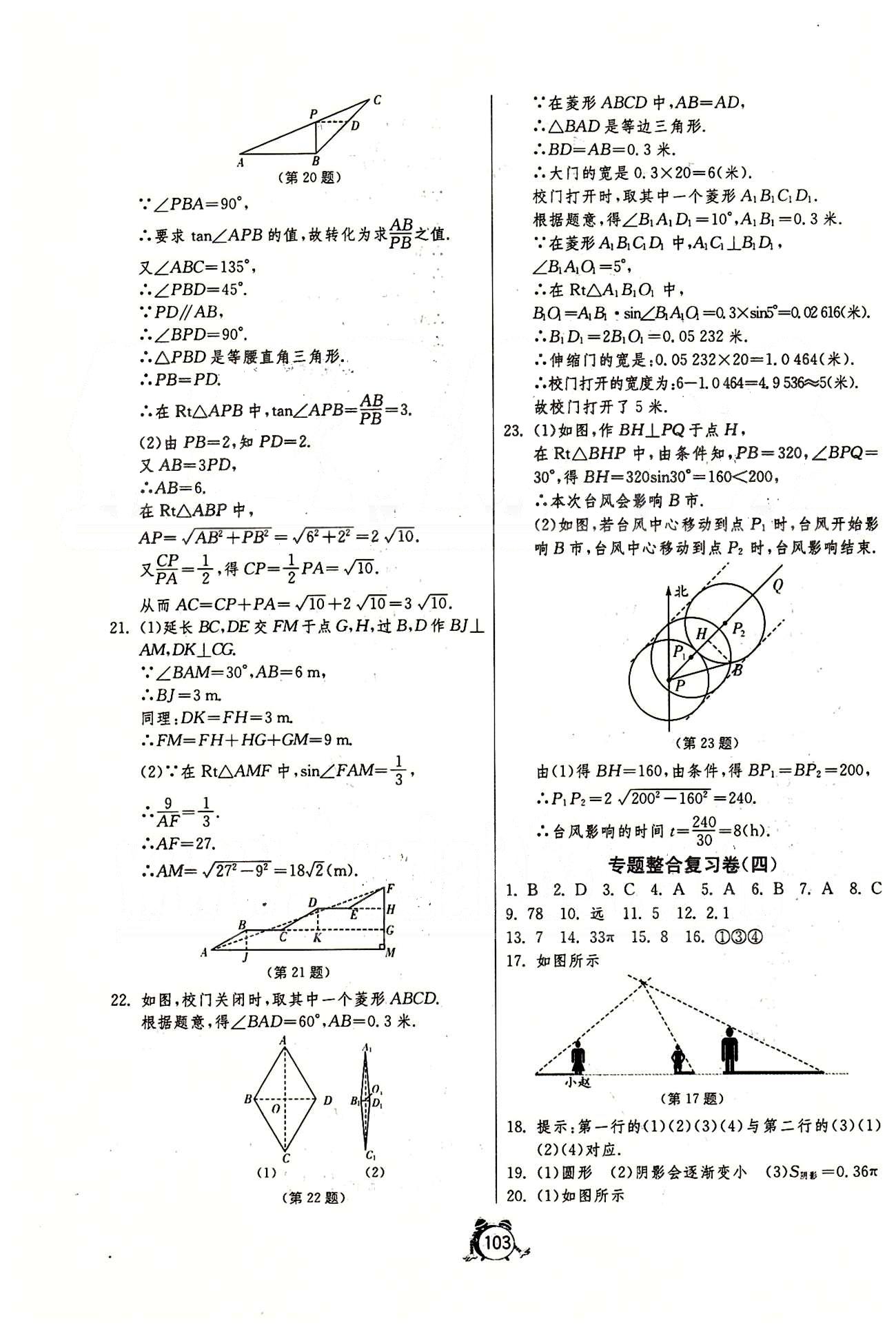 單元雙測全程提優(yōu)測評卷九年級下數(shù)學江蘇人民出版社 專題整合復習卷 [4]