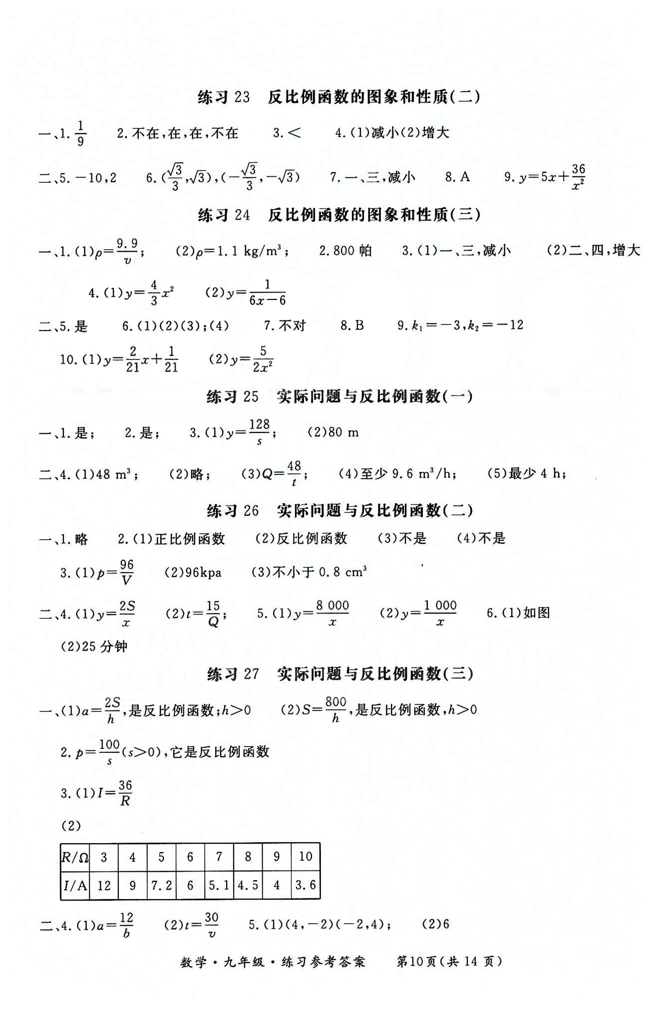 形成性练习与检测九年级下数学东方出版社 第二十二章-第二十九章 [10]