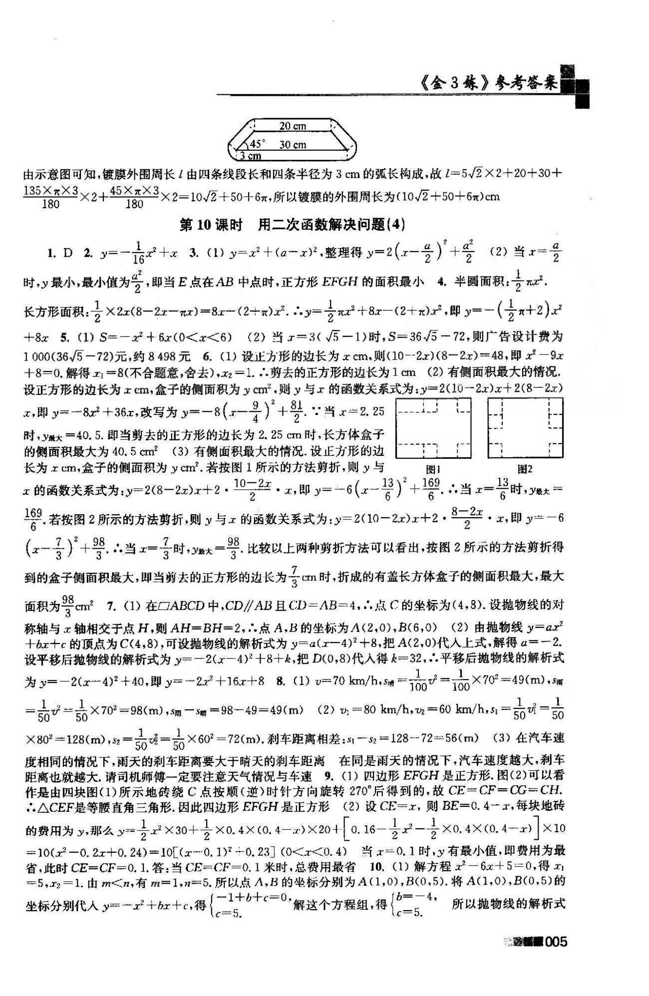 新編金3練 蘇教版九年級(jí)下數(shù)學(xué)東南大學(xué)出版社 5-6章 [5]