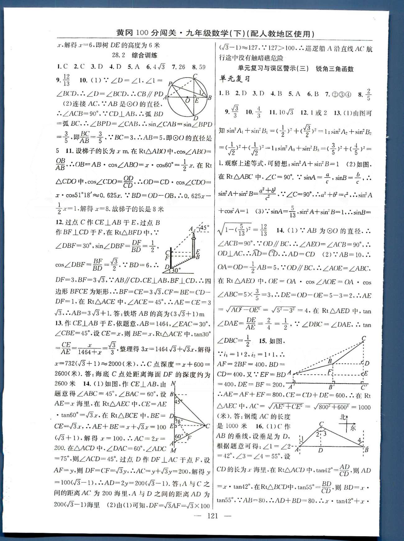 2015年黃岡100分闖關(guān)一課一測九年級數(shù)學(xué)下冊人教版 28-29章 [4]