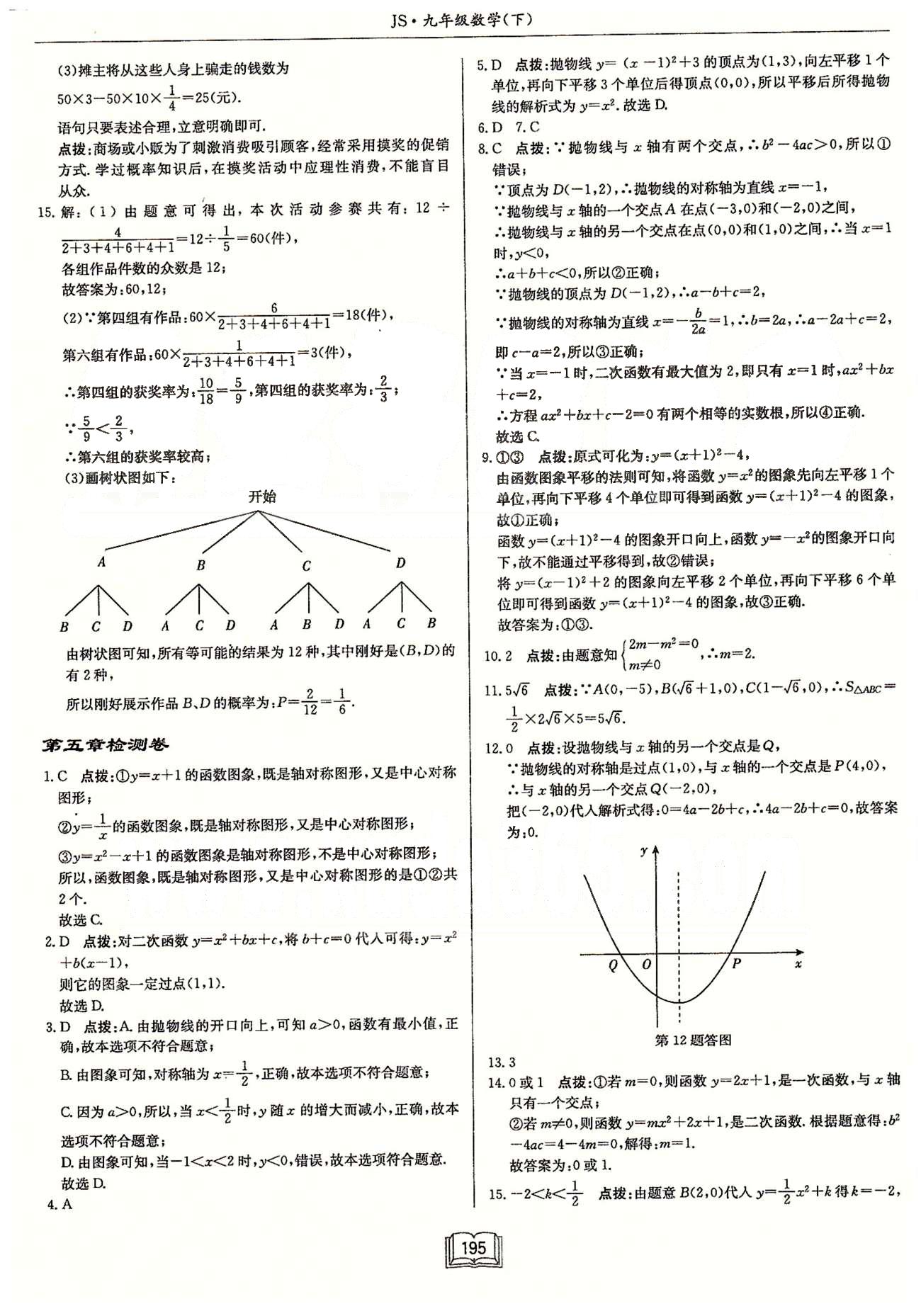 启东系列同步篇启东中学作业本  苏教版九年级下数学龙门书局 第五章检测卷-第八章检测卷 [1]