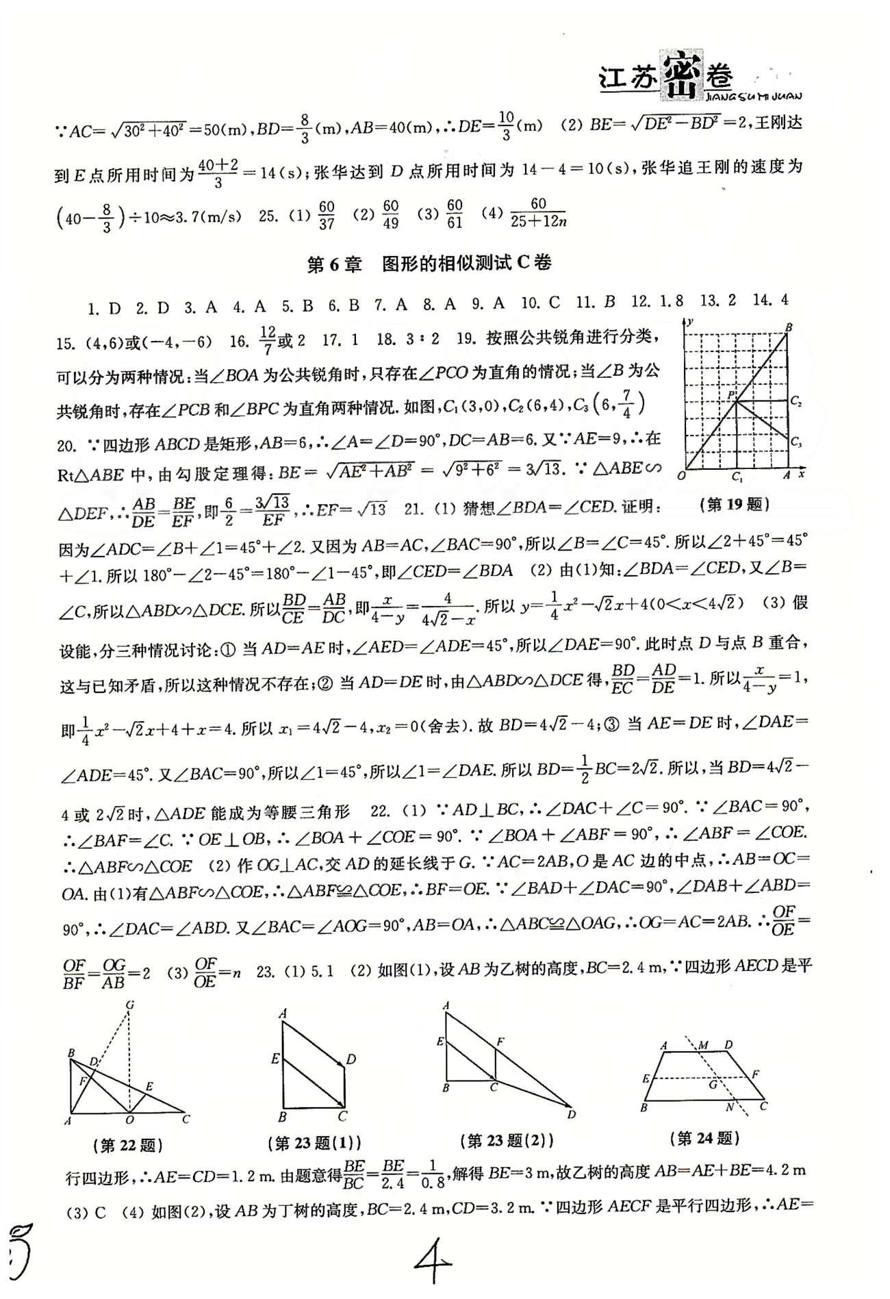 名校名师名卷江苏密卷九年级下数学东南大学出版社 第5章-第6章 [4]