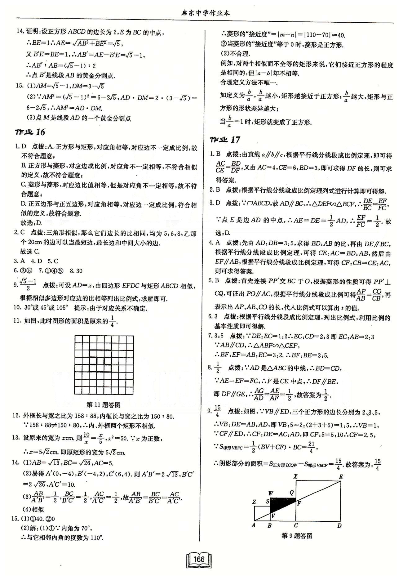 启东系列同步篇启东中学作业本  苏教版九年级下数学龙门书局 第六章 图形的相似 作业14-作业26 [2]