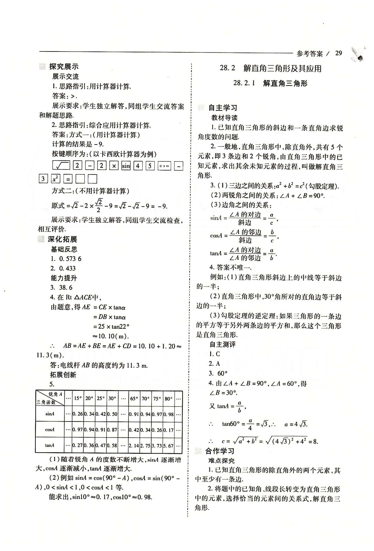 新课程问题解决导学方案九年级数学下册人教版 第二十八章　锐角三角函数 [4]