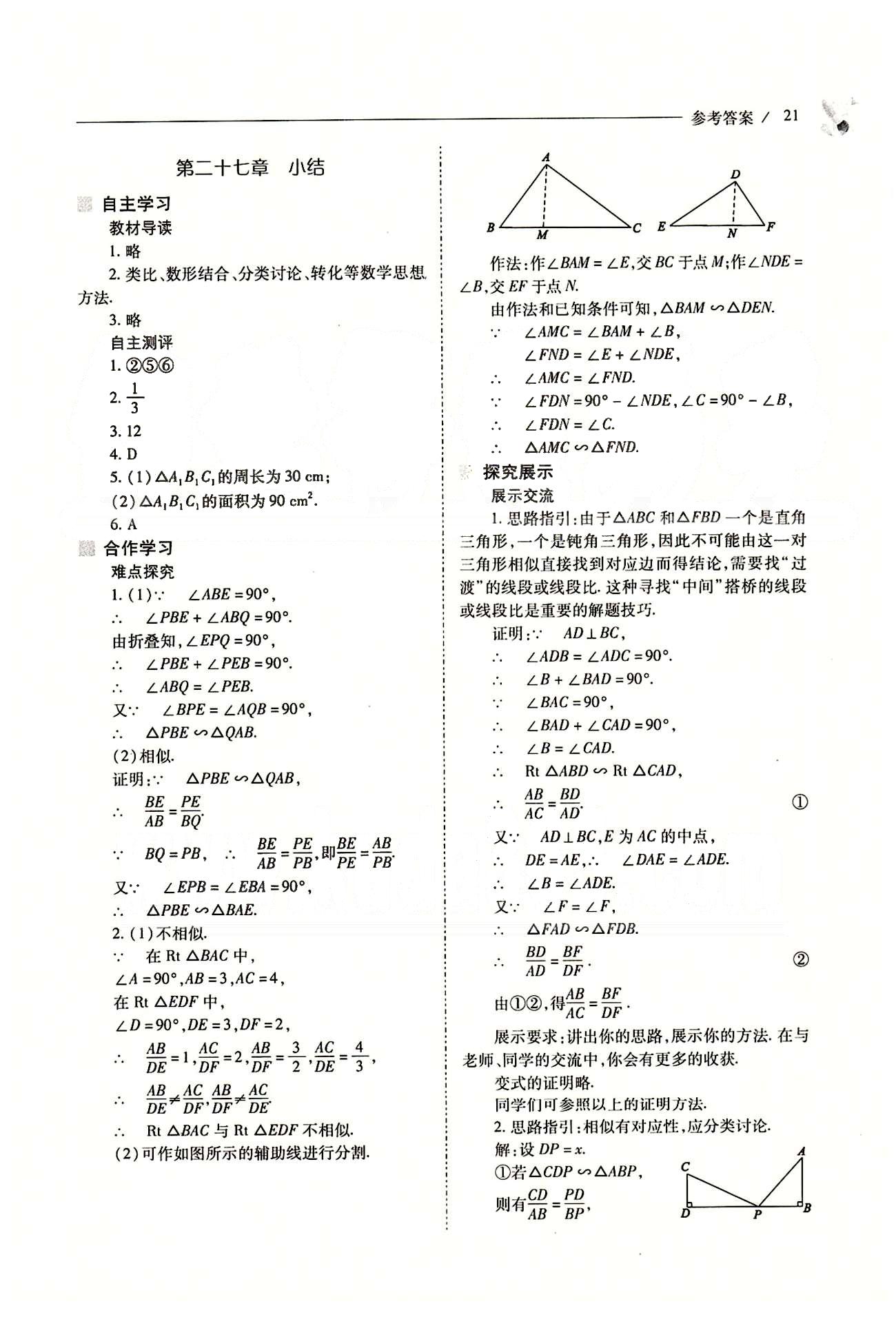 新课程问题解决导学方案九年级数学下册人教版 第二十七章　相似 [12]