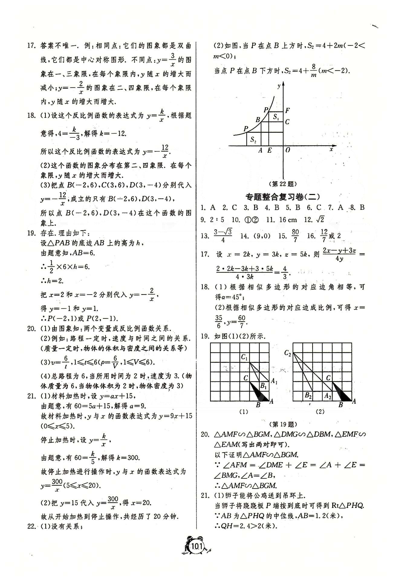 單元雙測(cè)全程提優(yōu)測(cè)評(píng)卷九年級(jí)下數(shù)學(xué)江蘇人民出版社 專題整合復(fù)習(xí)卷 [2]