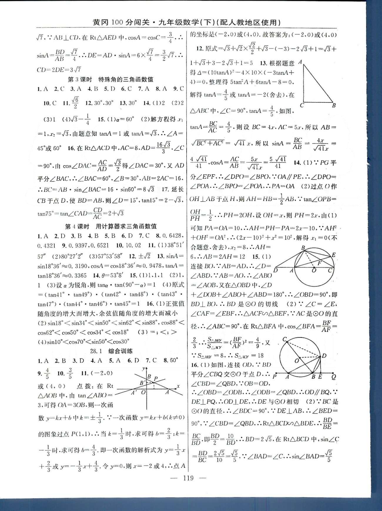 2015年黃岡100分闖關(guān)一課一測九年級數(shù)學(xué)下冊人教版 28-29章 [2]