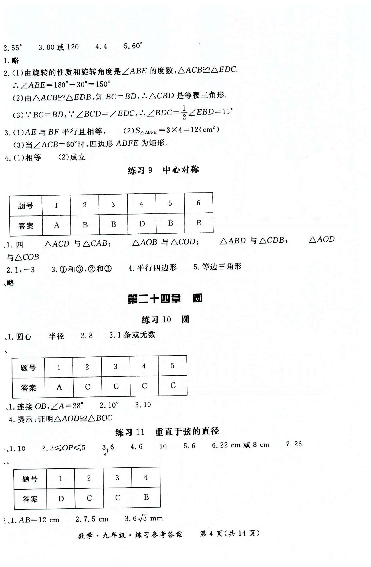 形成性练习与检测九年级下数学东方出版社 第二十二章-第二十九章 [4]