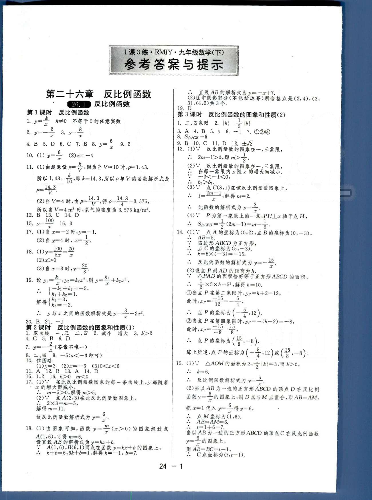 1課3練單元達標測試九年級下數(shù)學(xué)中國少年兒童出版社 或 江蘇人民出版社 第26-27章 [1]