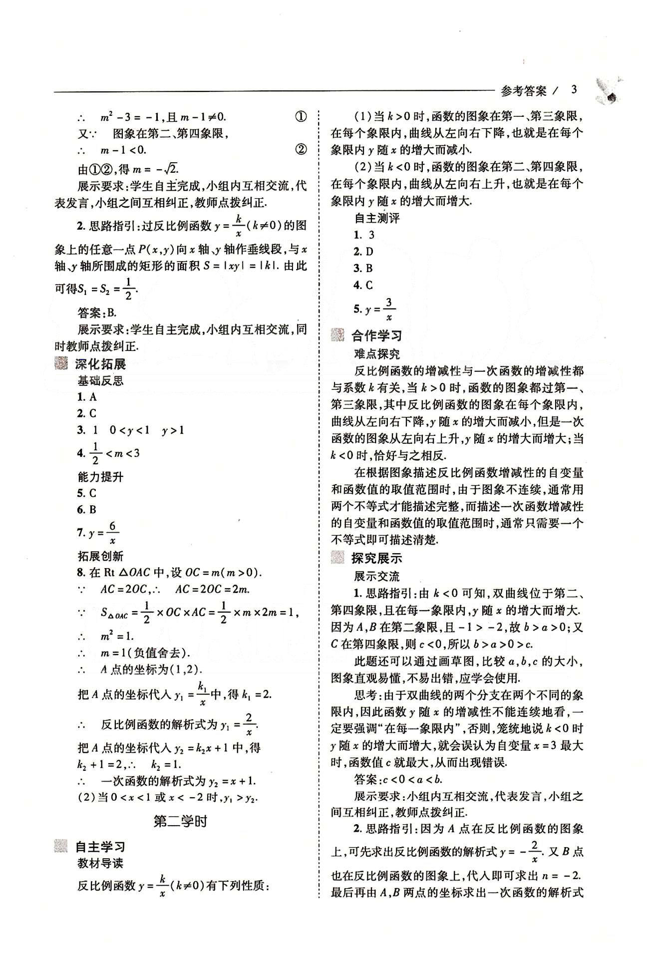 新课程问题解决导学方案九年级数学下册人教版 第二十六章　反比例函数 [3]