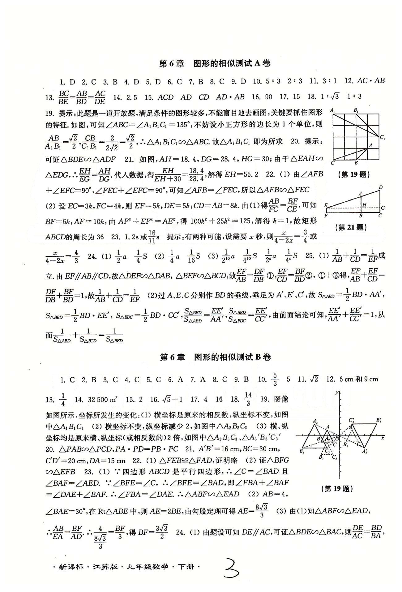 名校名師名卷江蘇密卷九年級(jí)下數(shù)學(xué)東南大學(xué)出版社 第5章-第6章 [3]