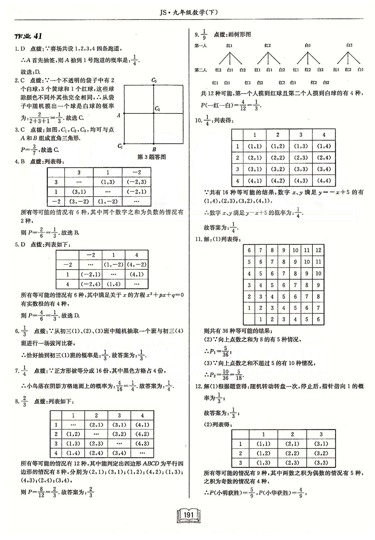 启东系列同步篇启东中学作业本  苏教版九年级下数学龙门书局 第八章 统计和概率的简单应用 作业37-作业43 [6]