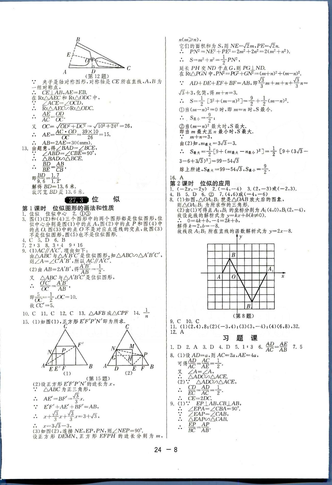 1課3練單元達(dá)標(biāo)測(cè)試九年級(jí)下數(shù)學(xué)中國少年兒童出版社 或 江蘇人民出版社 第26-27章 [8]