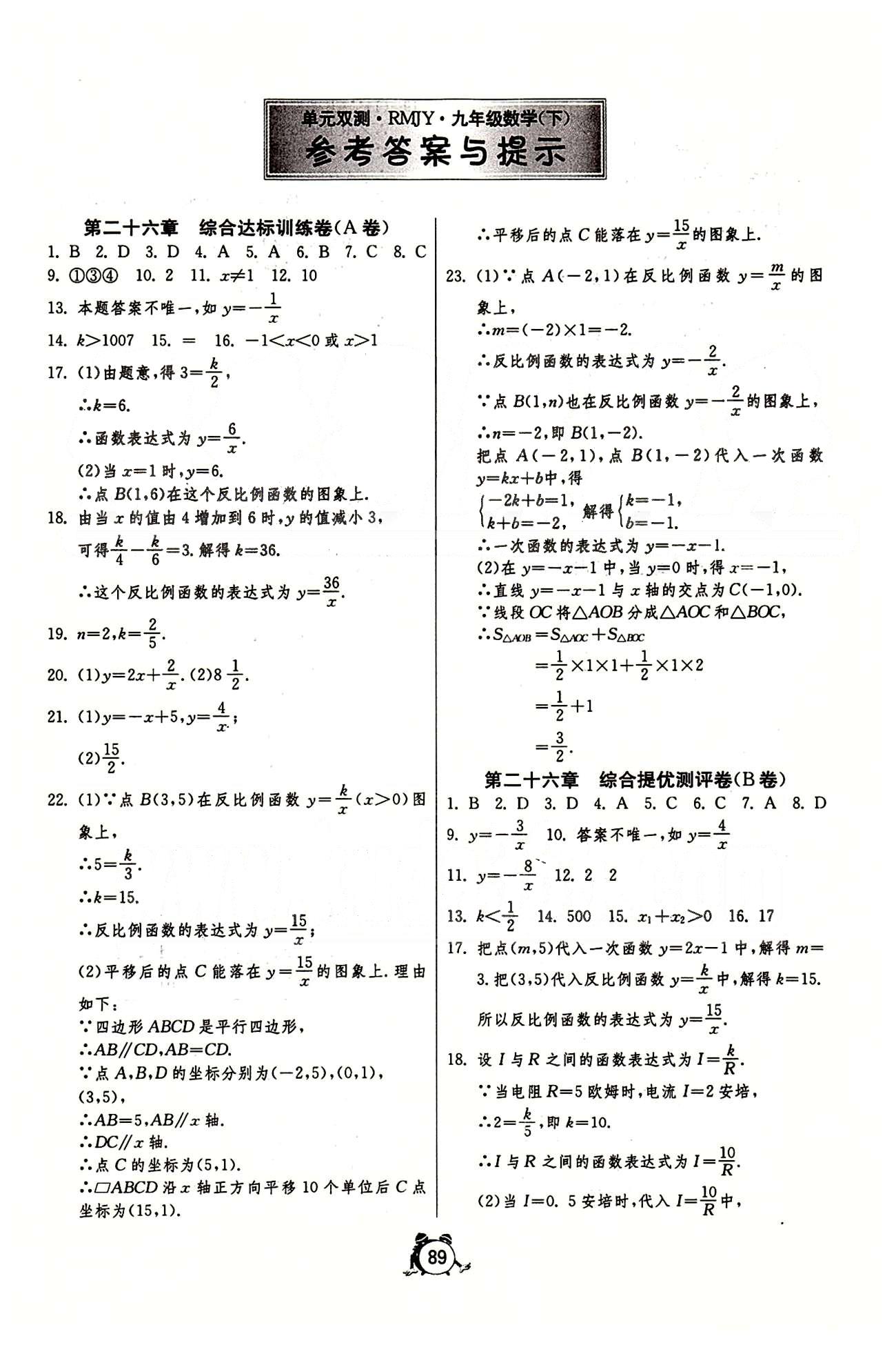 單元雙測(cè)全程提優(yōu)測(cè)評(píng)卷九年級(jí)下數(shù)學(xué)江蘇人民出版社 第二十六章-第二十七章 [1]