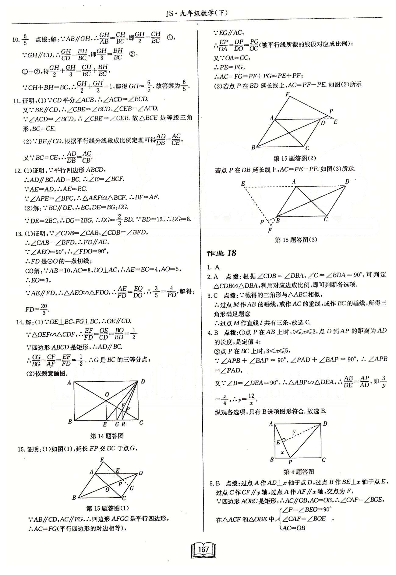 启东系列同步篇启东中学作业本  苏教版九年级下数学龙门书局 第六章 图形的相似 作业14-作业26 [3]