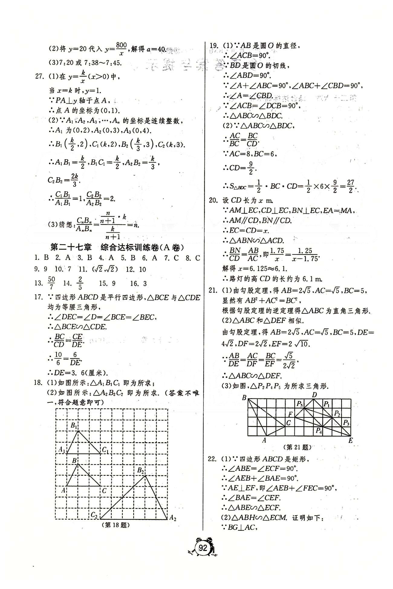 單元雙測全程提優(yōu)測評卷九年級下數(shù)學(xué)江蘇人民出版社 第二十六章-第二十七章 [4]