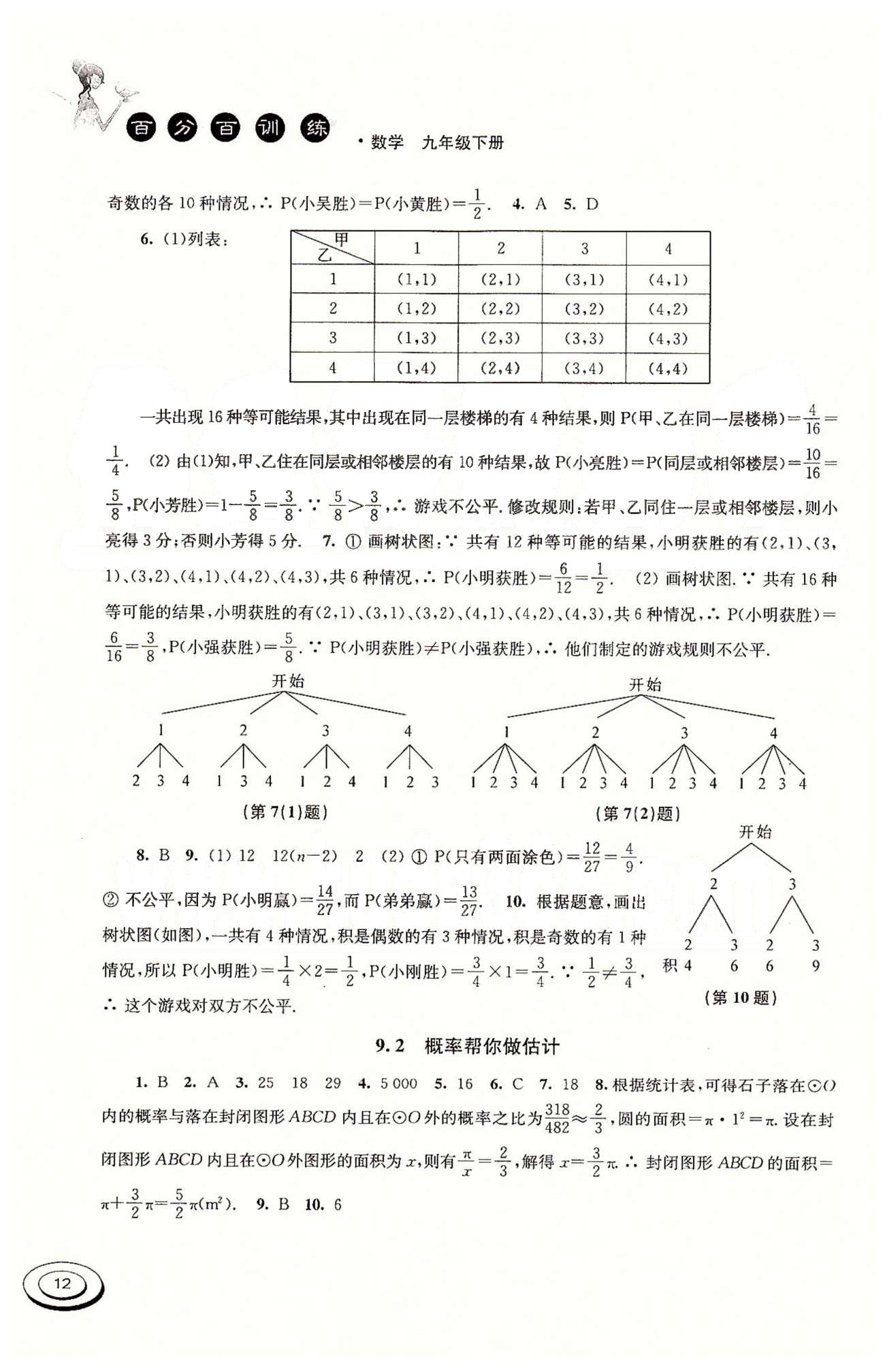 百分百訓(xùn)練九年級(jí)下數(shù)學(xué)江蘇人民出版社 第7章-第9章 [8]