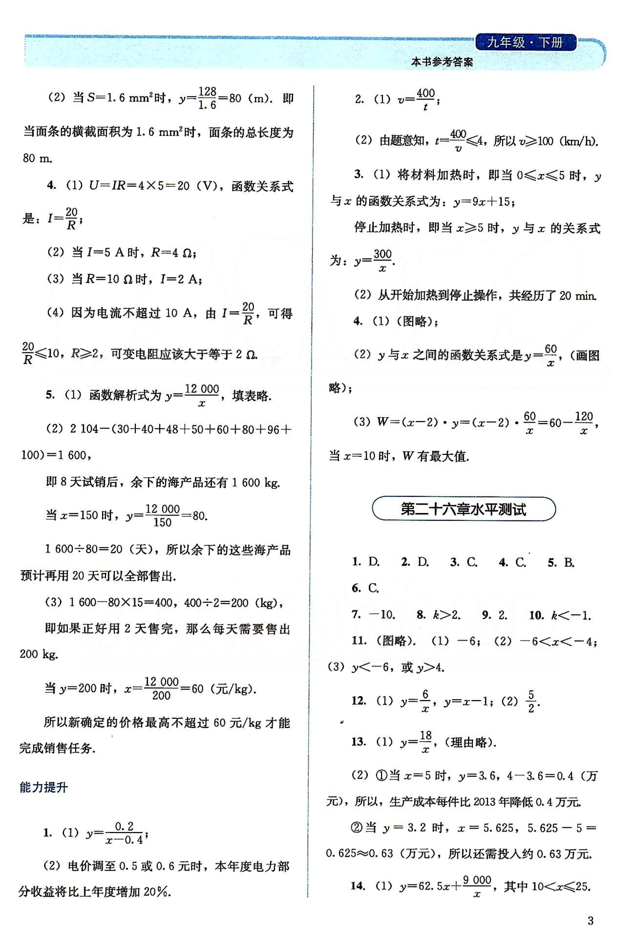 2015人教金學(xué)典同步解析與測(cè)評(píng)九年級(jí)下冊(cè)數(shù)學(xué)人教版 第二十六章-第二十七章 [3]