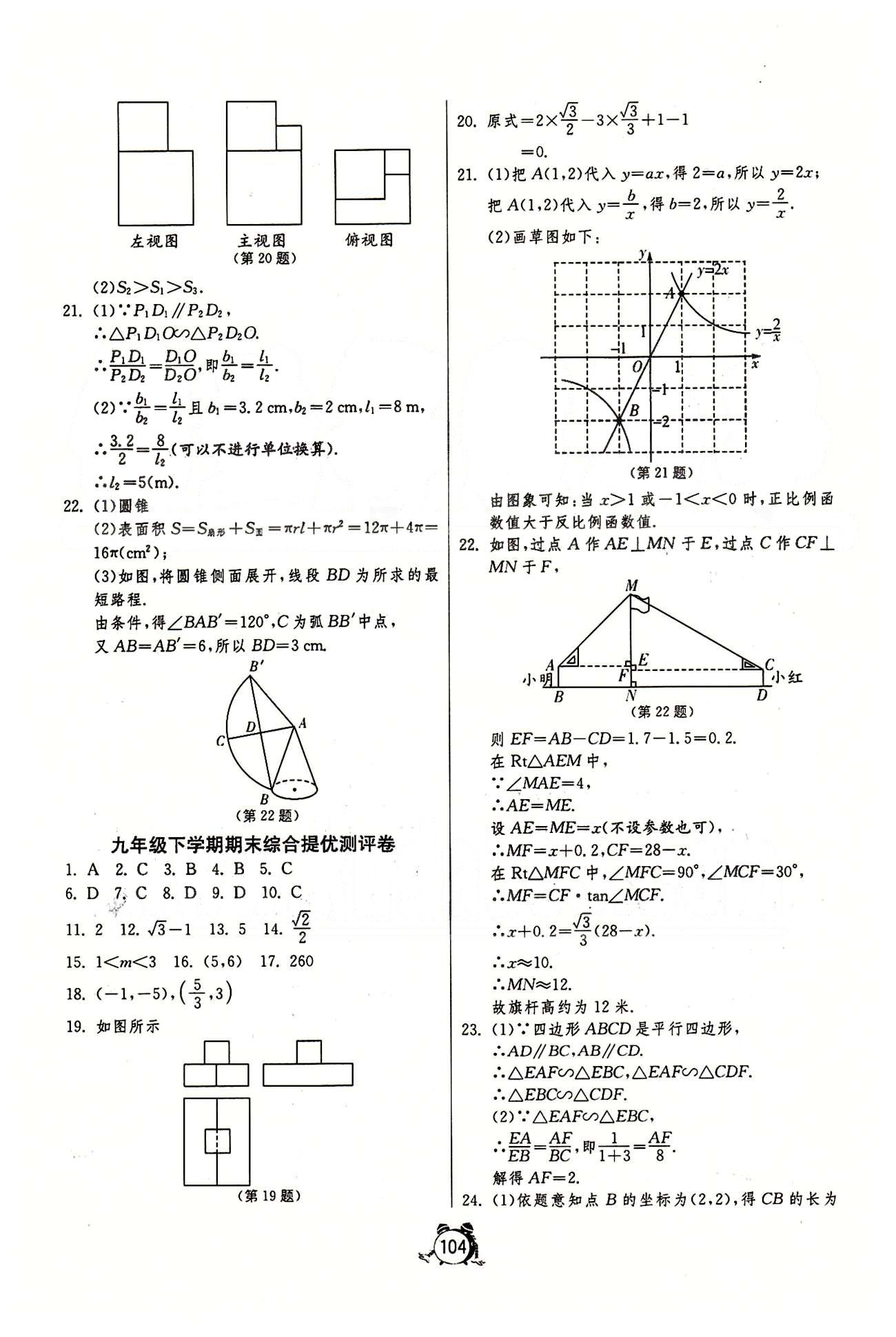 單元雙測全程提優(yōu)測評卷九年級下數(shù)學江蘇人民出版社 專題整合復習卷 [5]