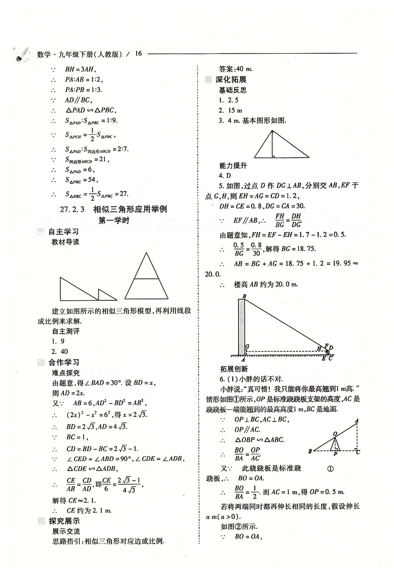 新课程问题解决导学方案九年级数学下册人教版 第二十七章　相似 [7]