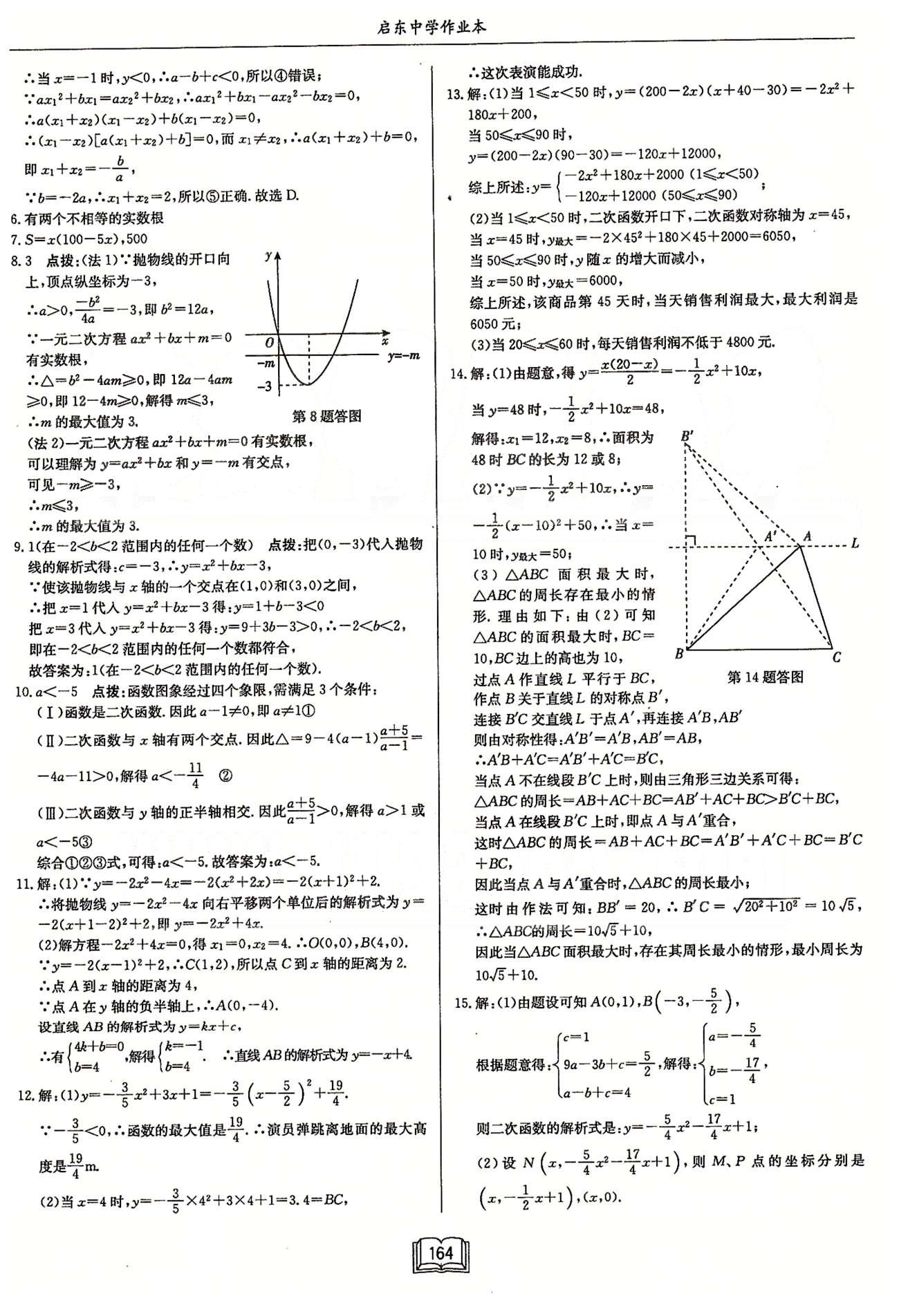 启东系列同步篇启东中学作业本  苏教版九年级下数学龙门书局 第五章 二次函数 作业1-作业13 [12]