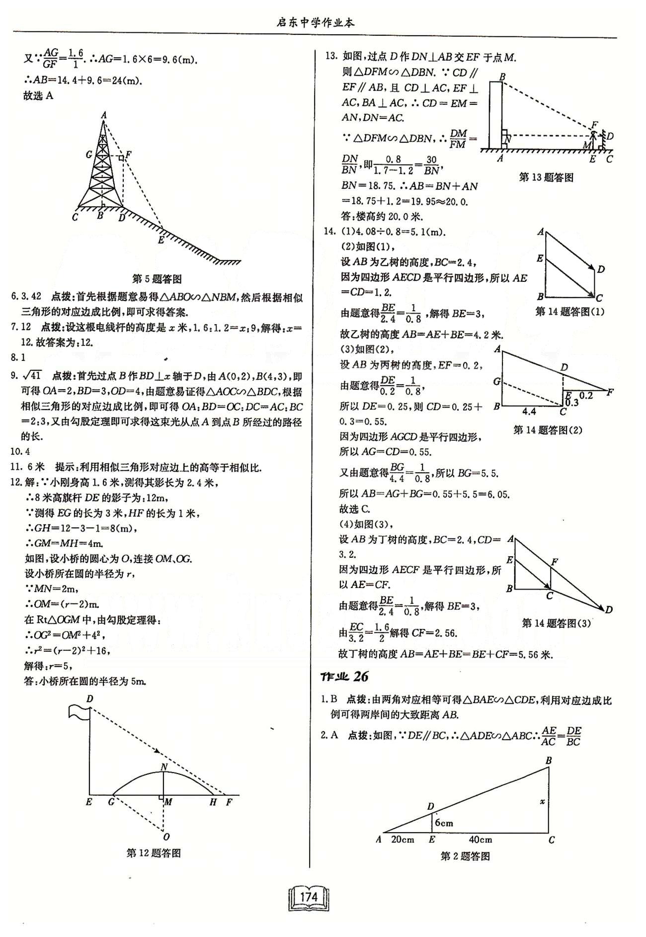 启东系列同步篇启东中学作业本  苏教版九年级下数学龙门书局 第六章 图形的相似 作业14-作业26 [10]