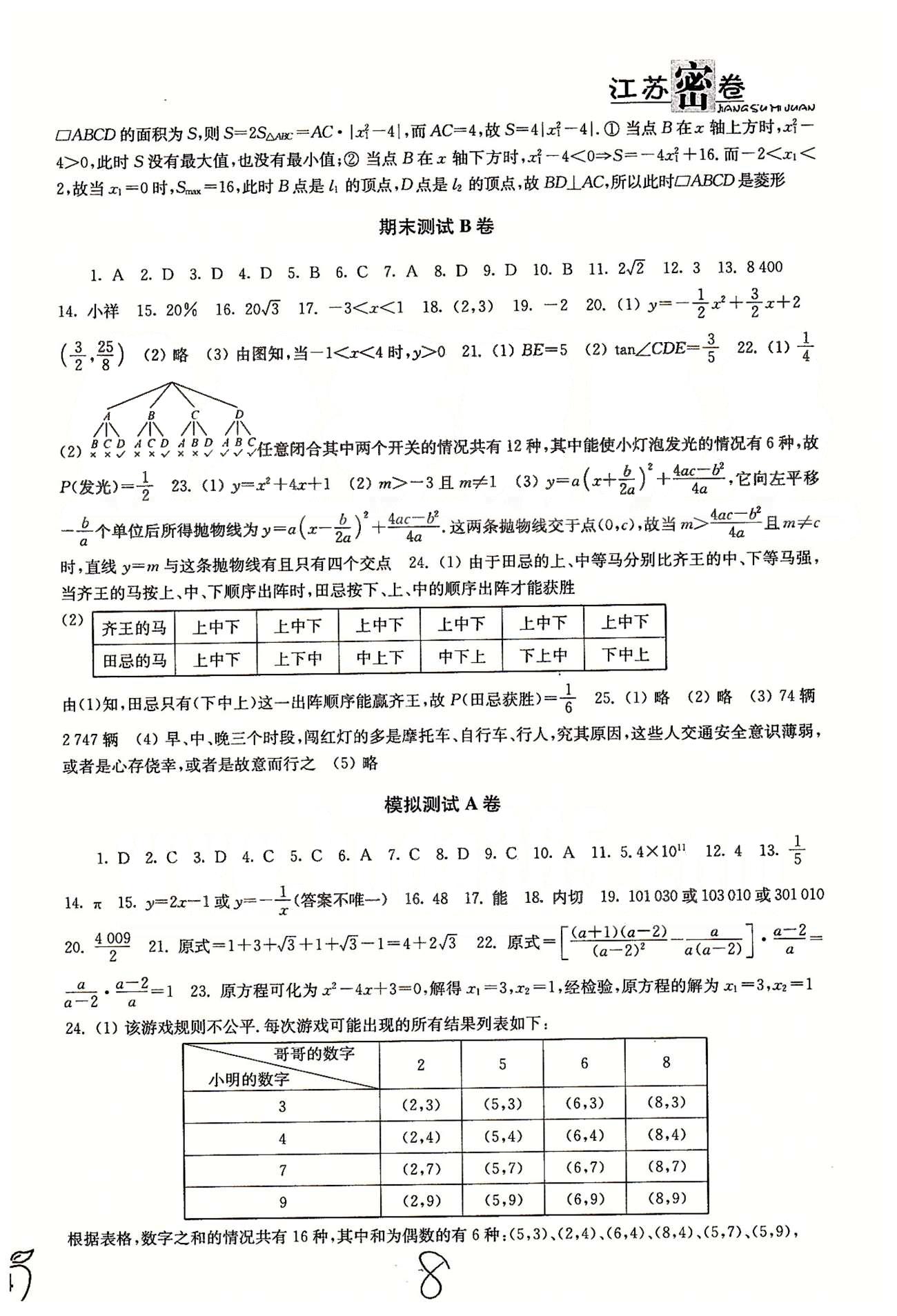 名校名师名卷江苏密卷九年级下数学东南大学出版社 第7章-第8章、期末测试 [4]