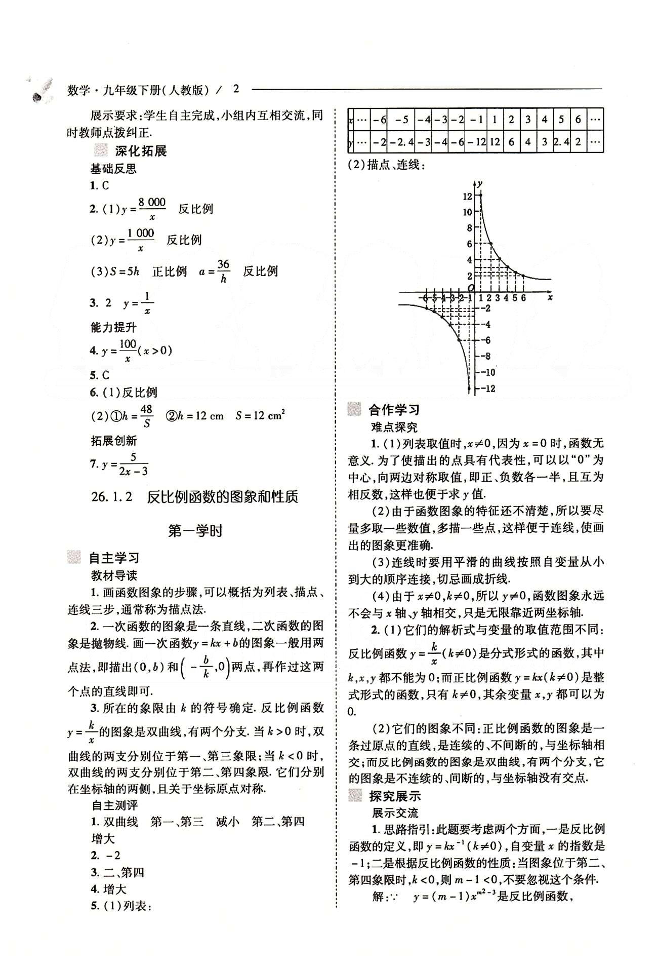 新课程问题解决导学方案九年级数学下册人教版 第二十六章　反比例函数 [2]