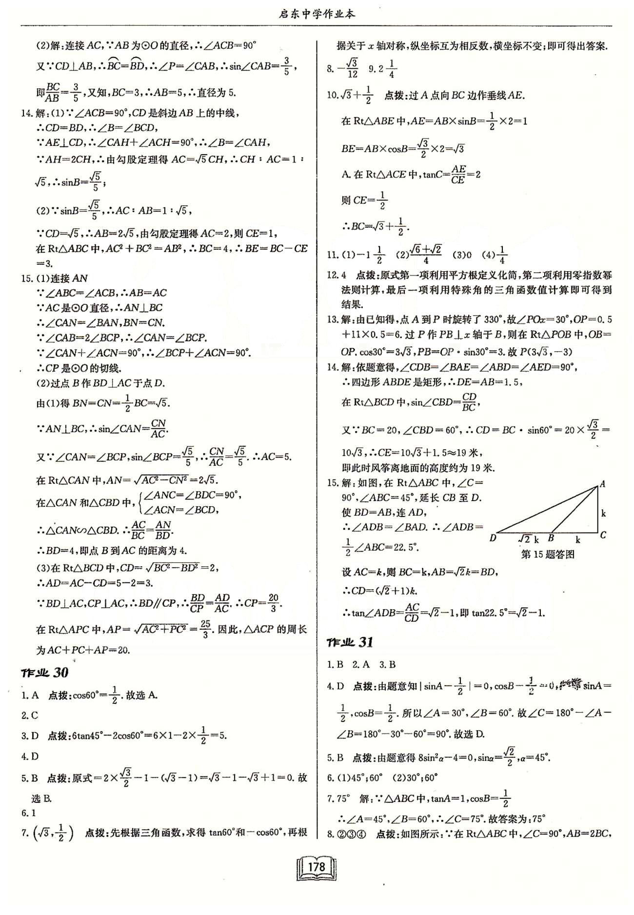 启东系列同步篇启东中学作业本  苏教版九年级下数学龙门书局 第七章　锐角三角函数 作业27-作业36 [4]