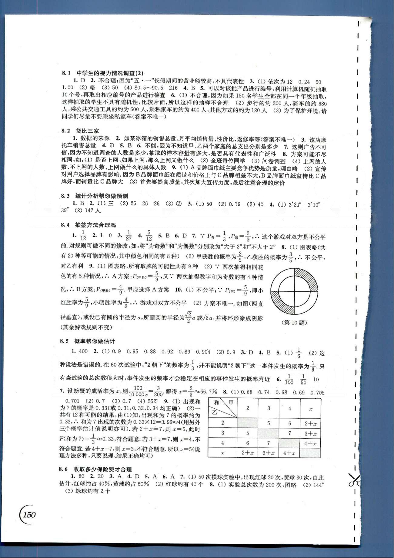 同步练习 苏教版九年级下数学江苏科学技术出版社 第5章-第8章 [8]