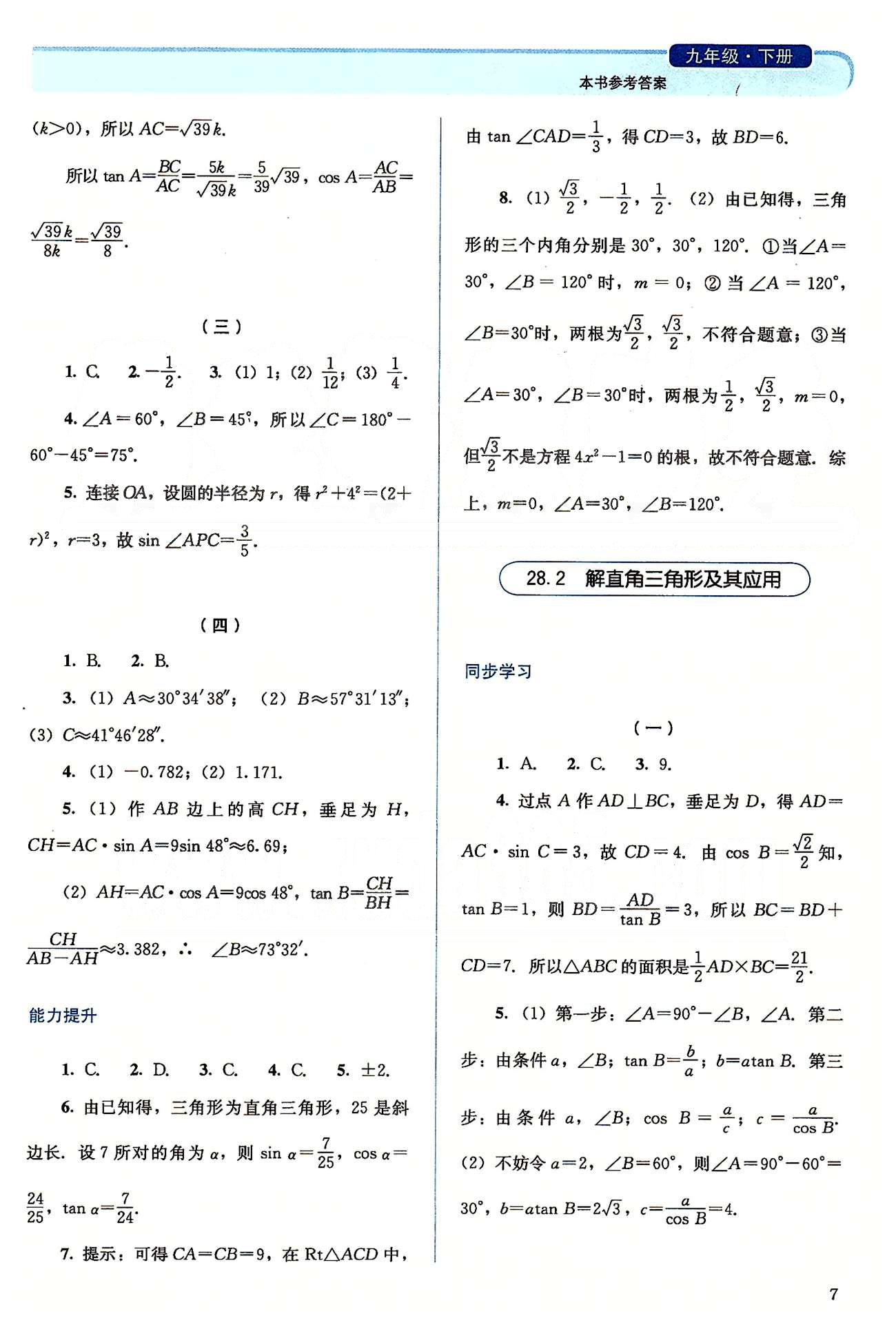 2015人教金學(xué)典同步解析與測評九年級下冊數(shù)學(xué)人教版 第二十八章-第二十九章、期中期末水平測試 [2]