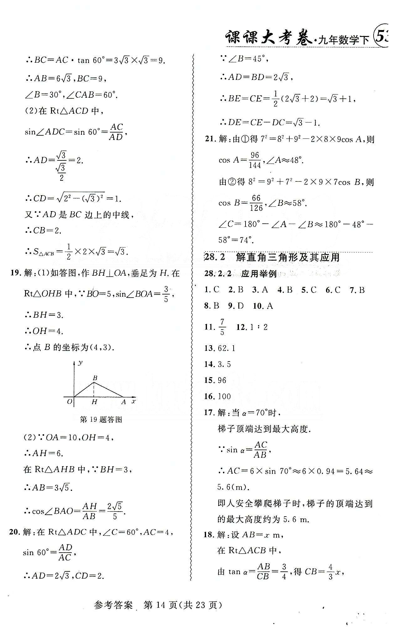 2015年 北大绿卡课课大考卷九年级下数学东北师范大学 第二十八章　锐角三角函数 [4]